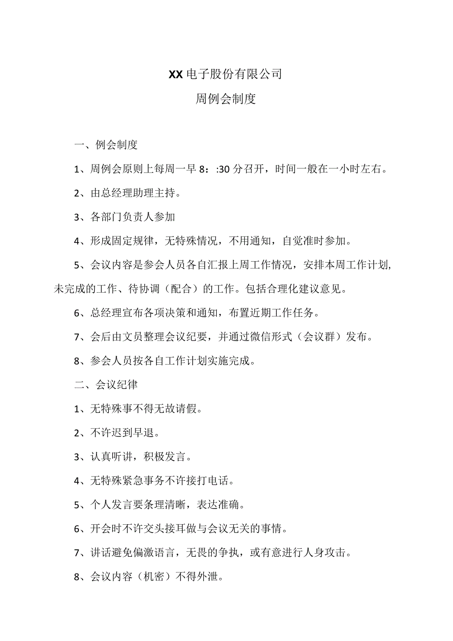 XX电子股份有限公司周例会制度（2023年）.docx_第1页