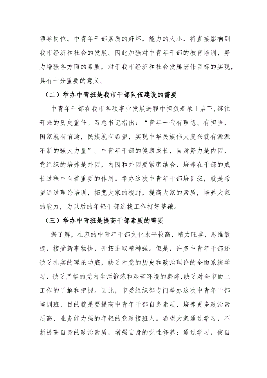 某市领导在中青班开班仪式上的讲话提纲.docx_第3页