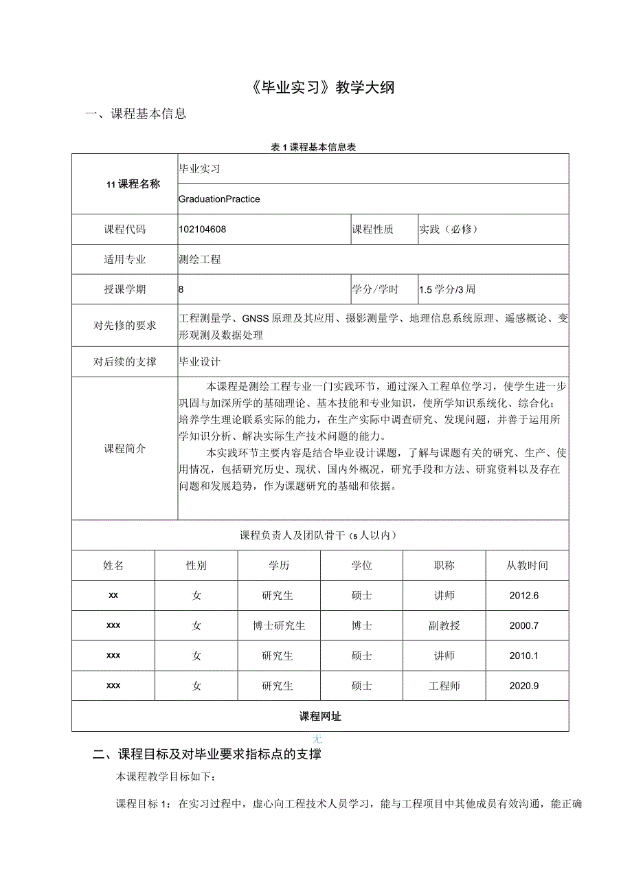 《毕业实习》教学大纲.docx_第1页