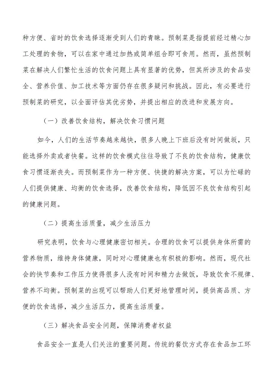 预制菜政策风险与法律合规性分析.docx_第2页