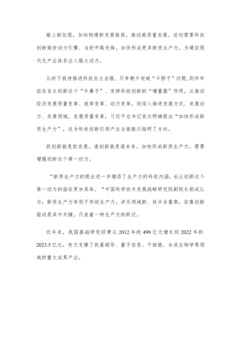 加快形成新质生产力科技创新引领发展心得体会发言.docx_第2页