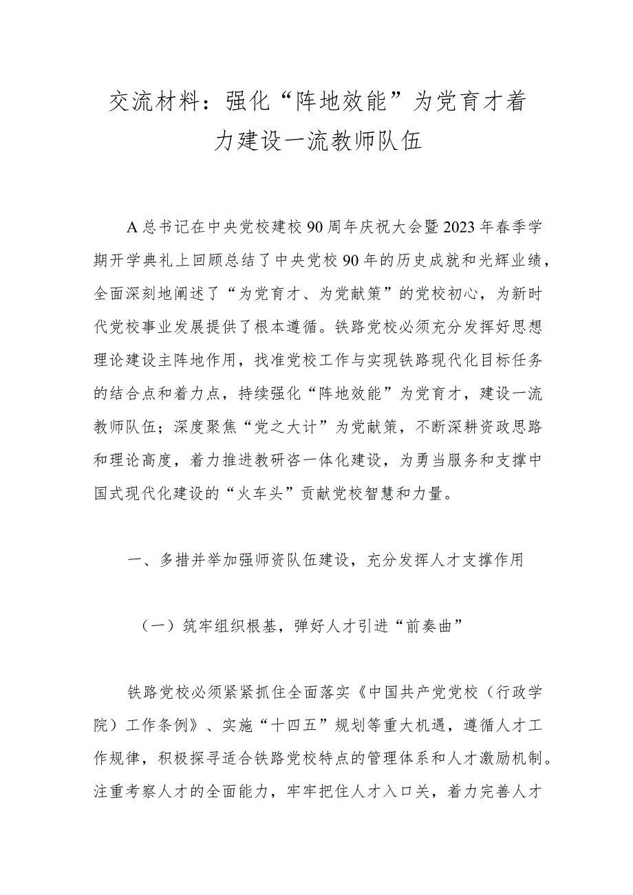 交流材料：强化“阵地效能”为党育才 着力建设一流教师队伍.docx_第1页