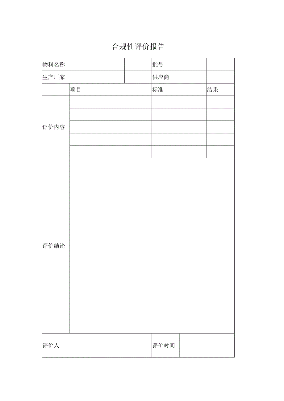 合规性评价报告表格 .docx_第1页