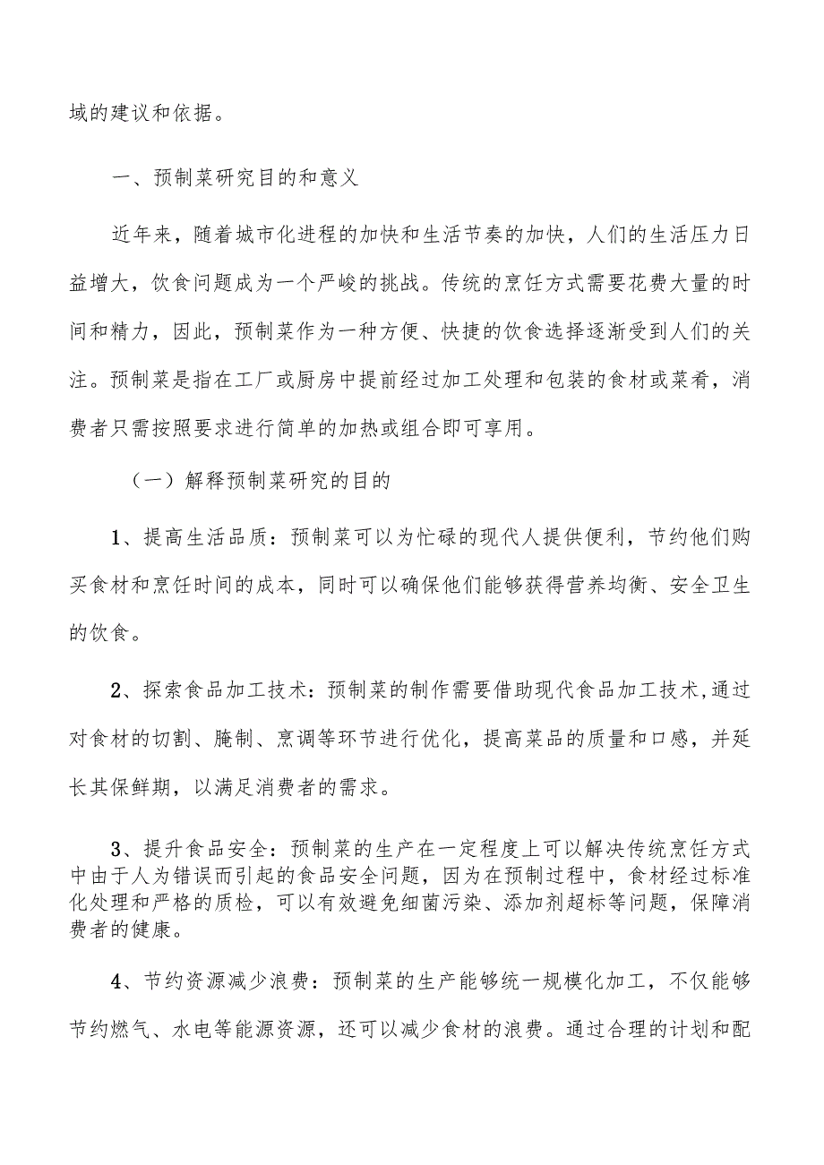 预制菜生产加工项目启动计划.docx_第2页