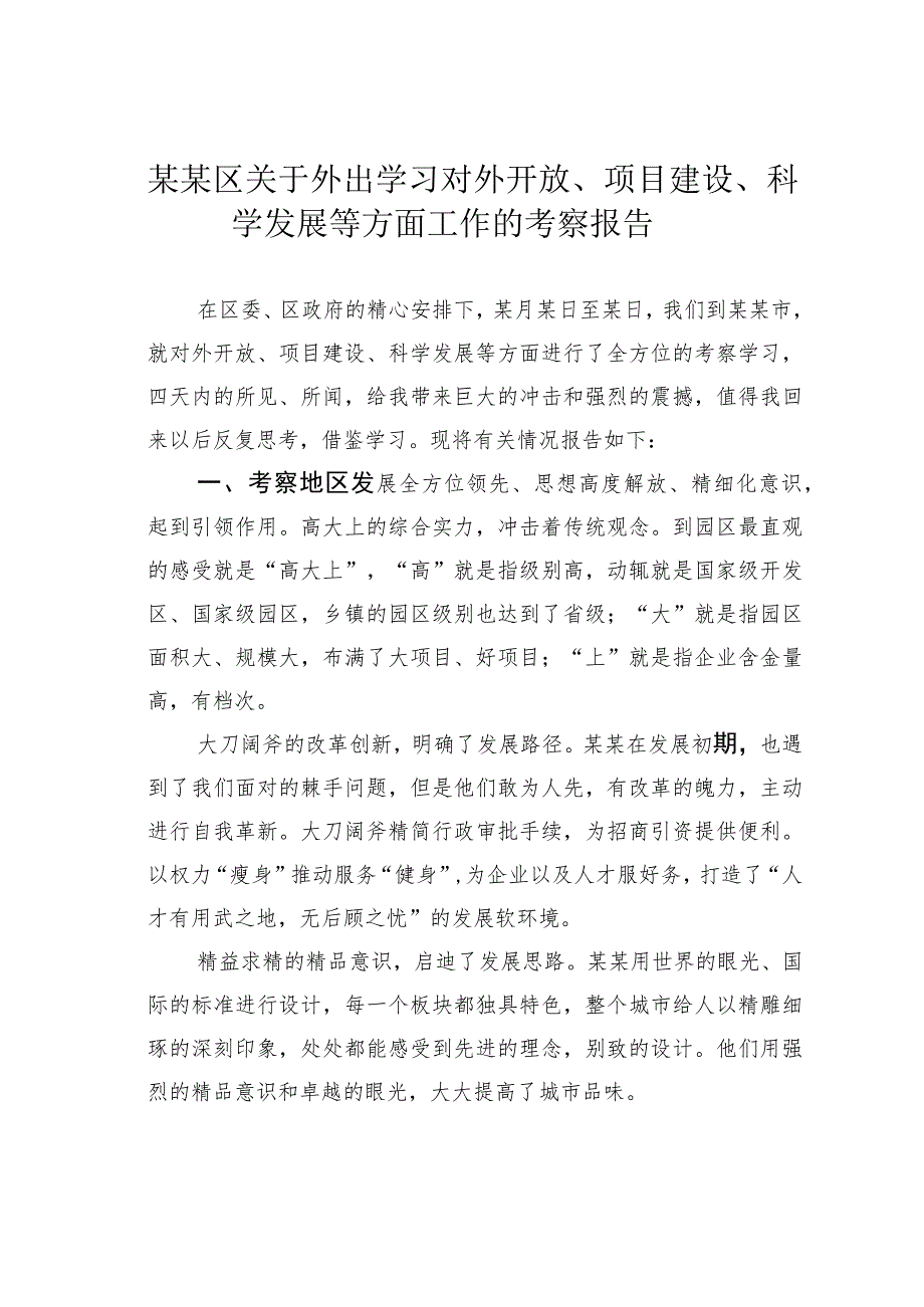 某某区关于外出学习对外开放、项目建设、科学发展等方面工作的考察报告.docx_第1页