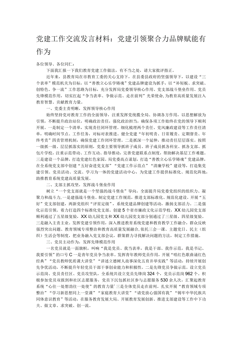 党建工作交流发言材料：党建引领聚合力 品牌赋能有作为.docx_第1页