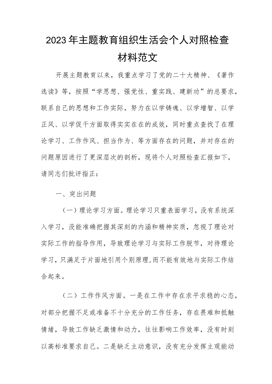 2023年主题教育组织生活会个人对照检查材料范文.docx_第1页