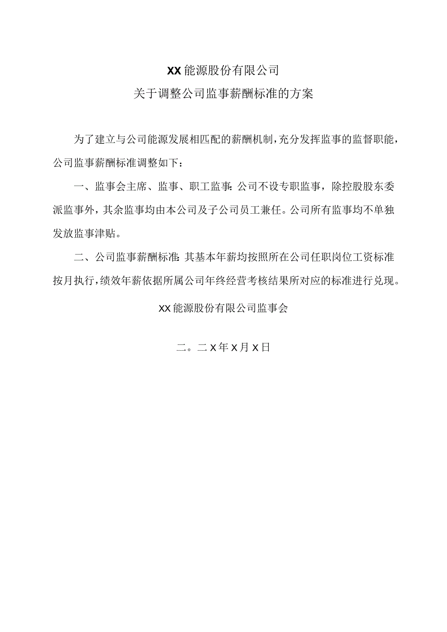 XX能源股份有限公司关于调整公司监事薪酬标准的方案.docx_第1页