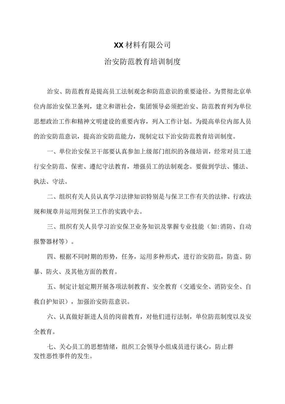 XX材料有限公司治安防范教育培训制度（2023年）.docx_第1页