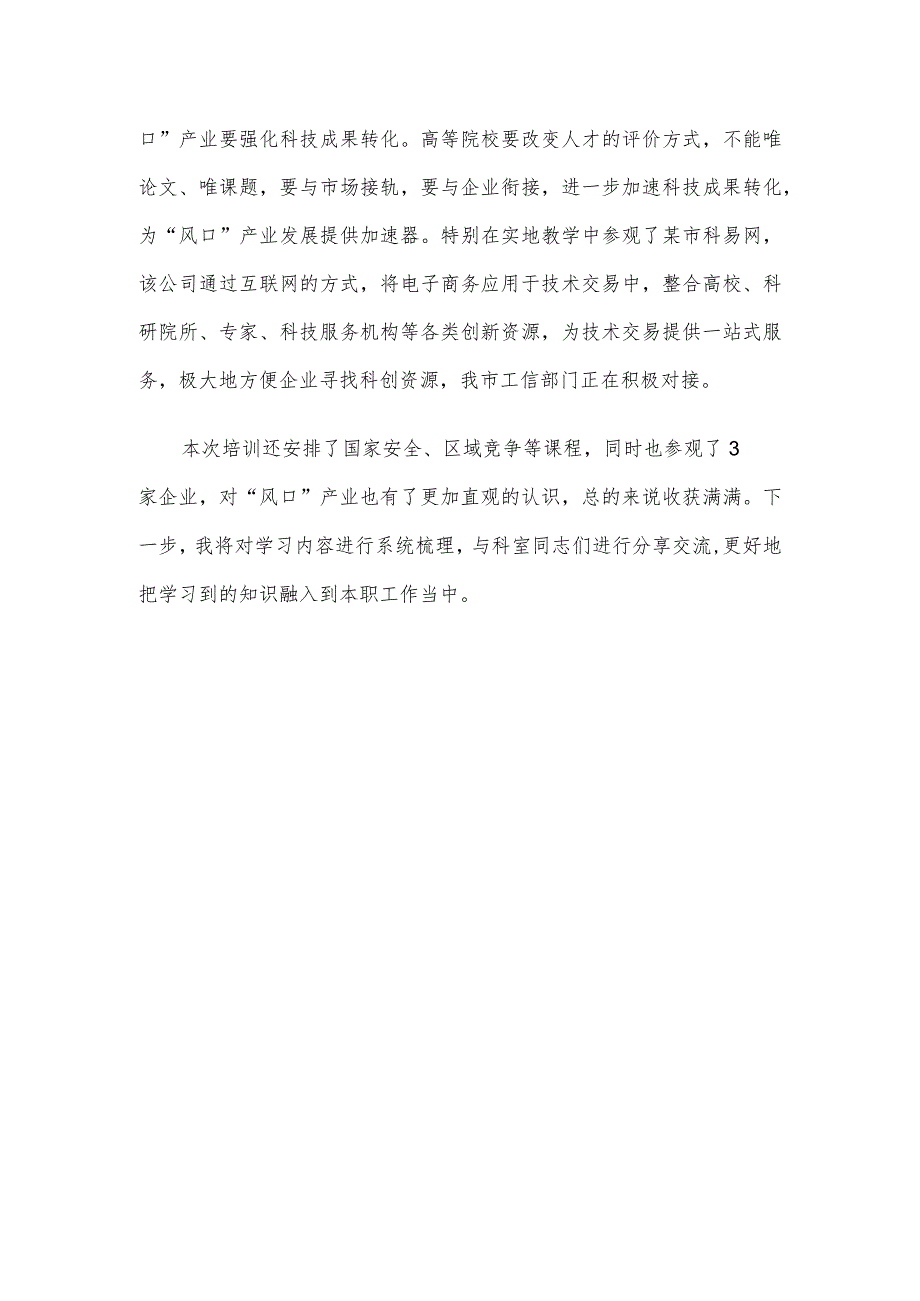 交流发言：重振辉煌必须抢占风口产业新赛道.docx_第3页