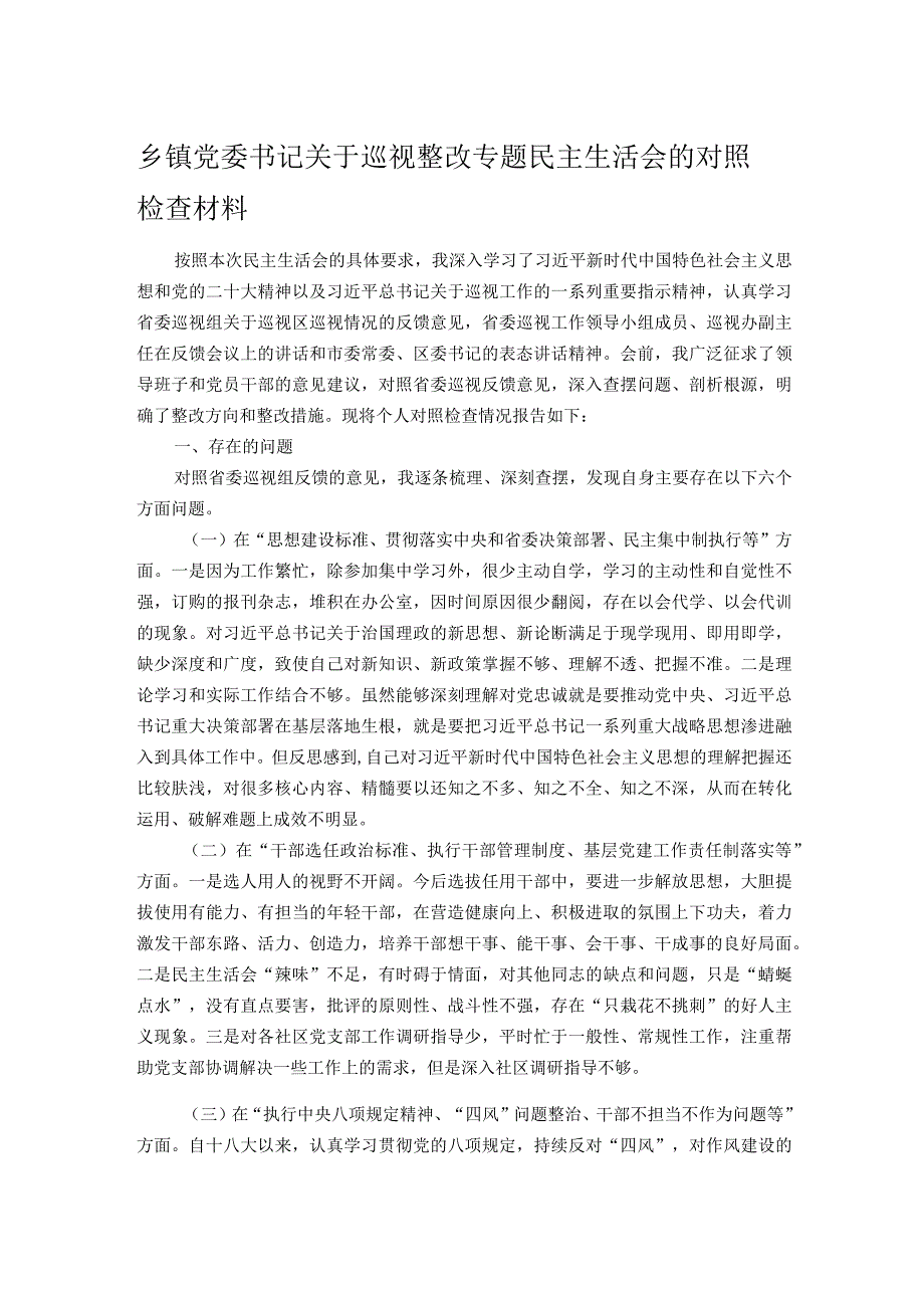 乡镇党委书记关于巡视整改专题民主生活会的对照检查材料.docx_第1页