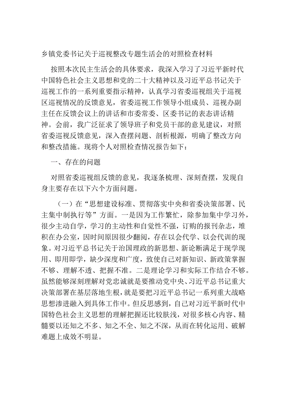 2篇2023-2024乡镇党委书记关于巡视整改专题生活会的班子成员个人检视剖析材料.docx_第1页