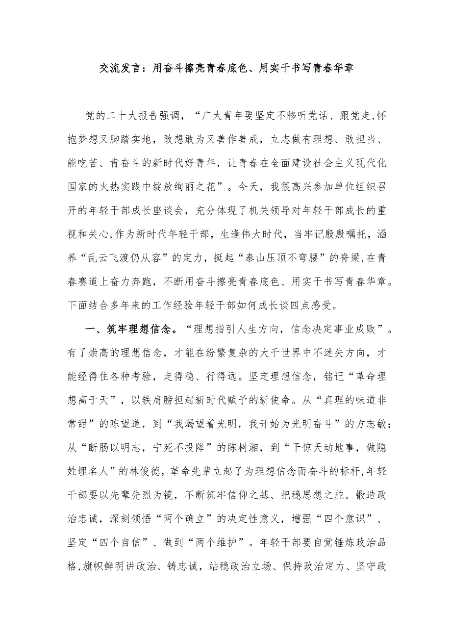 交流发言：用奋斗擦亮青春底色、用实干书写青春华章.docx_第1页