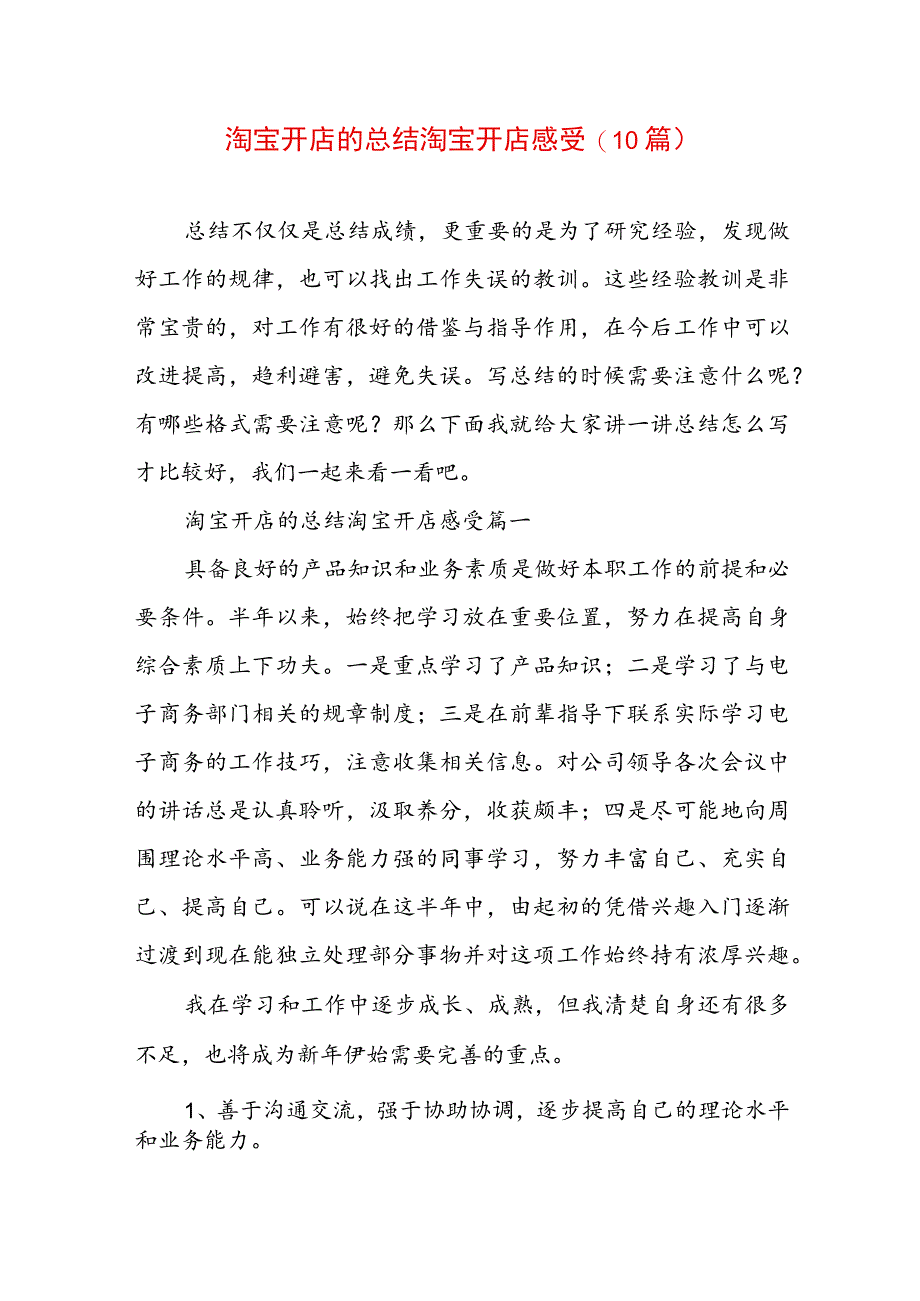 淘宝开店的总结 淘宝开店感受(10篇).docx_第1页