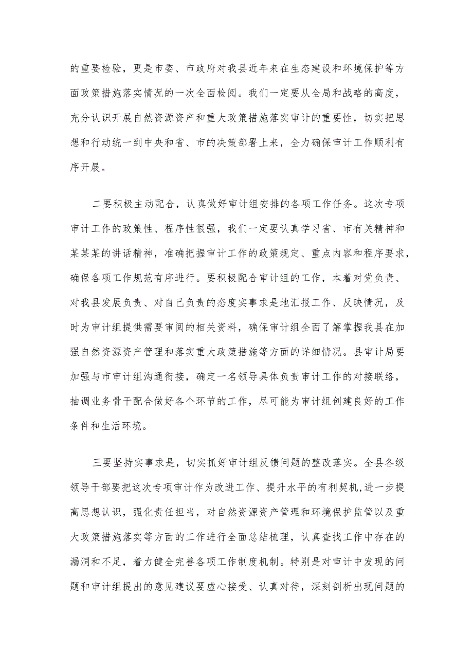 在县自然资源资产和重大政策措施落实审计进点会上的发言.docx_第2页