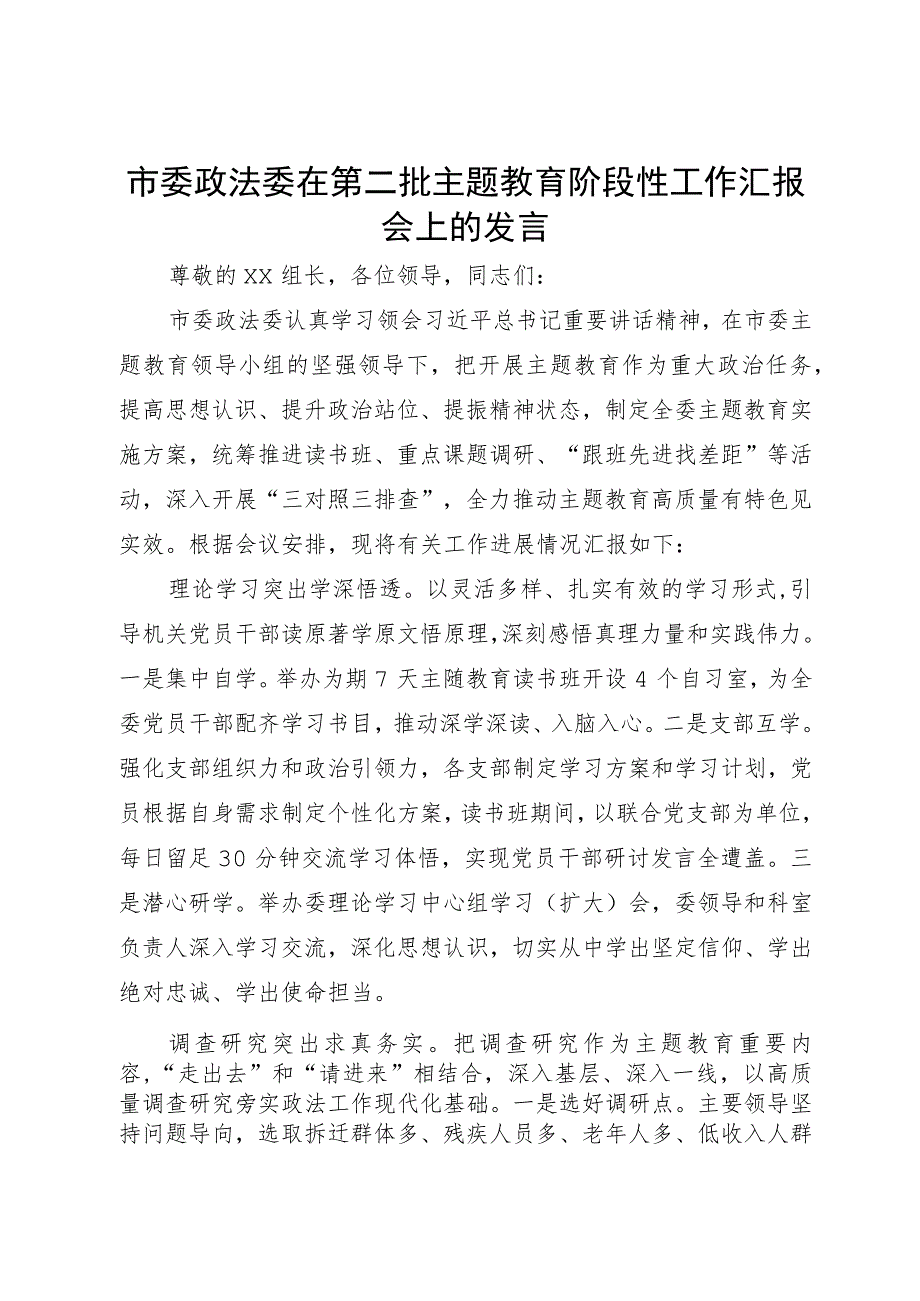 市委政法委在第二批主题教育阶段性工作汇报会上的发言.docx_第1页