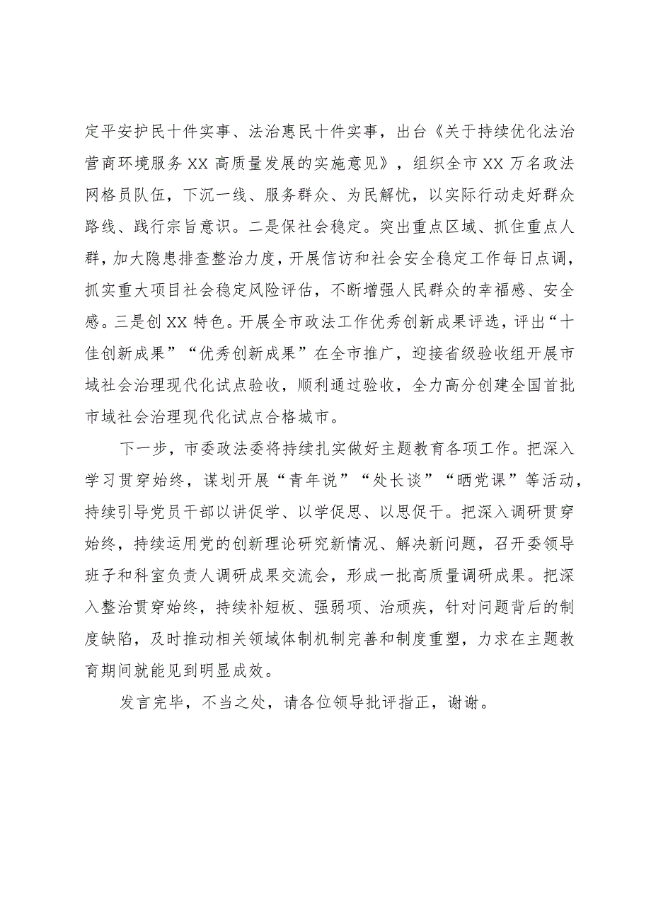 市委政法委在第二批主题教育阶段性工作汇报会上的发言.docx_第3页