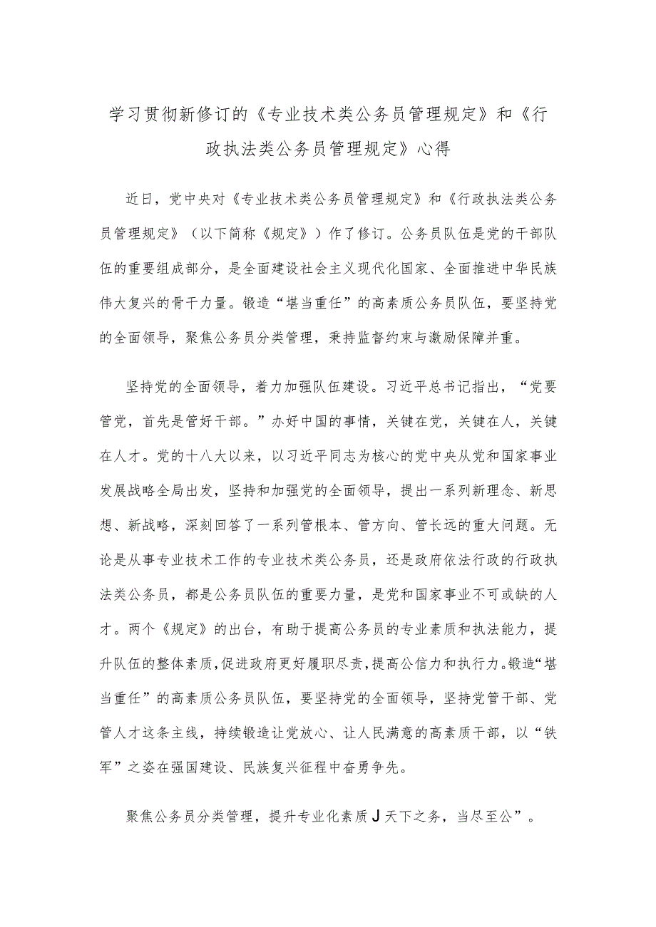 学习贯彻新修订的《专业技术类公务员管理规定》和《行政执法类公务员管理规定》心得.docx_第1页