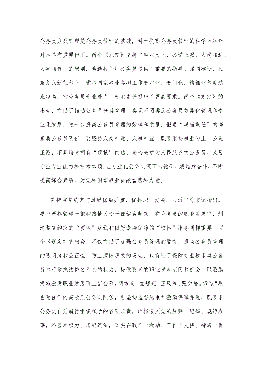 学习贯彻新修订的《专业技术类公务员管理规定》和《行政执法类公务员管理规定》心得.docx_第2页