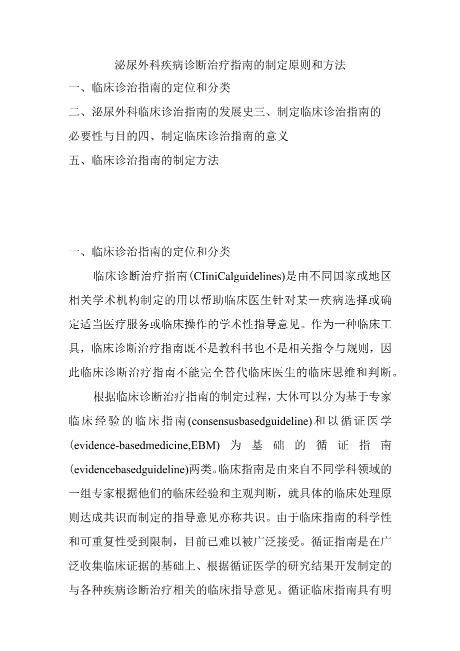 泌尿外科疾病诊断治疗指南的制定原则和方法.docx_第1页