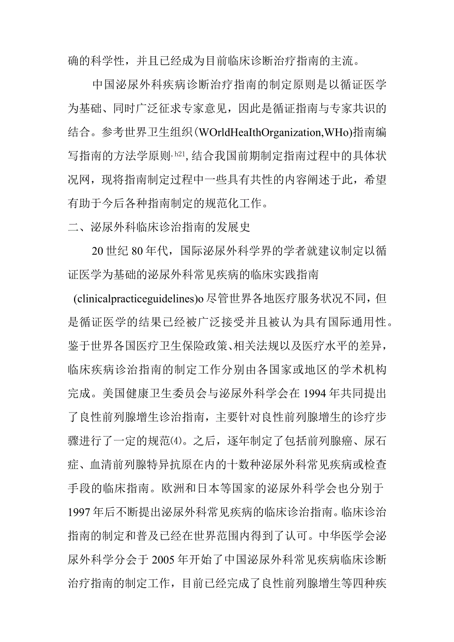 泌尿外科疾病诊断治疗指南的制定原则和方法.docx_第2页