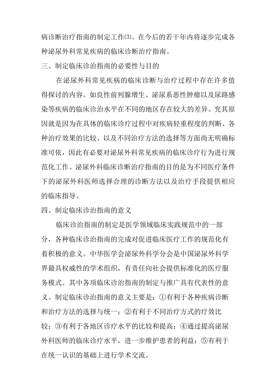 泌尿外科疾病诊断治疗指南的制定原则和方法.docx_第3页