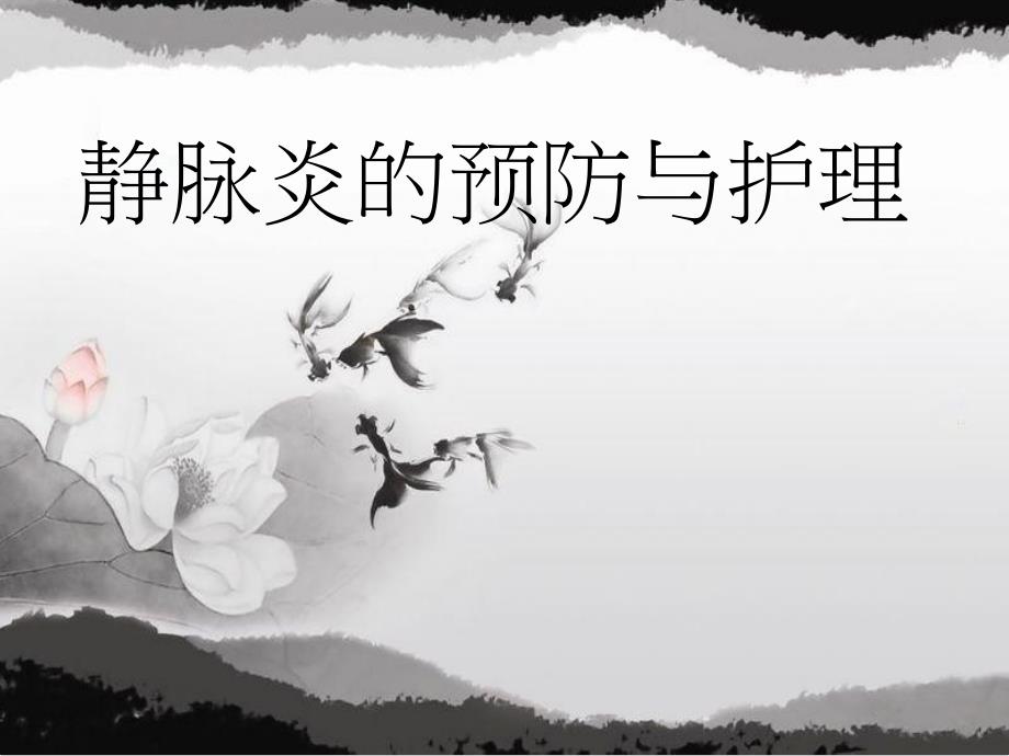 静脉炎的护理ppt课件.ppt_第1页