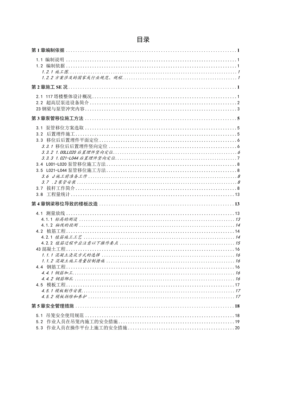 塔楼核心筒内竖向泵管移位专项施工方案.docx_第1页