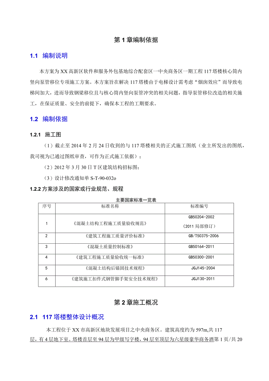 塔楼核心筒内竖向泵管移位专项施工方案.docx_第2页