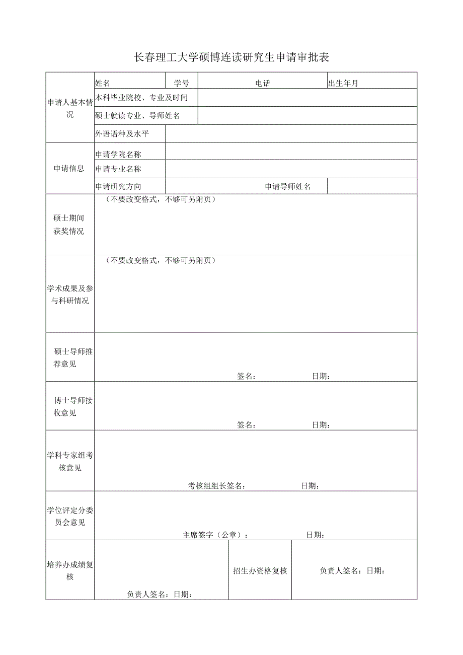 长春理工大学硕博连读研究生申请审批表.docx_第1页