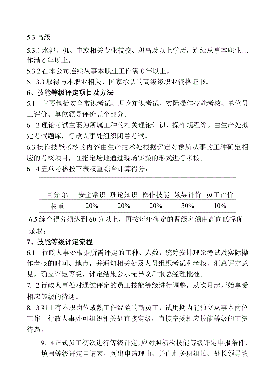 生产一线员工技能等级评定管理办法.docx_第2页