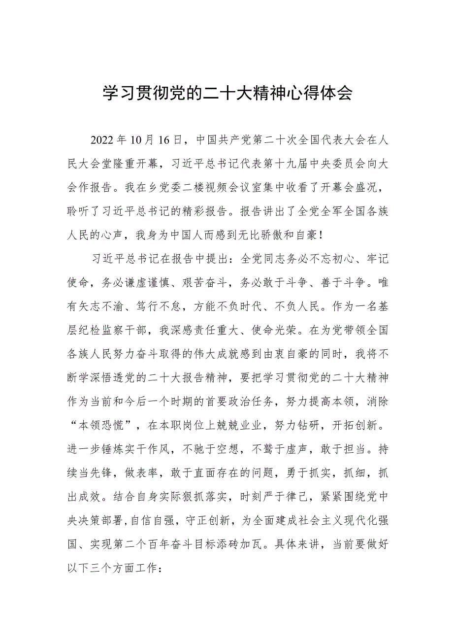 纪委书记关于学习贯彻党的二十大精神心得体会六篇.docx_第1页