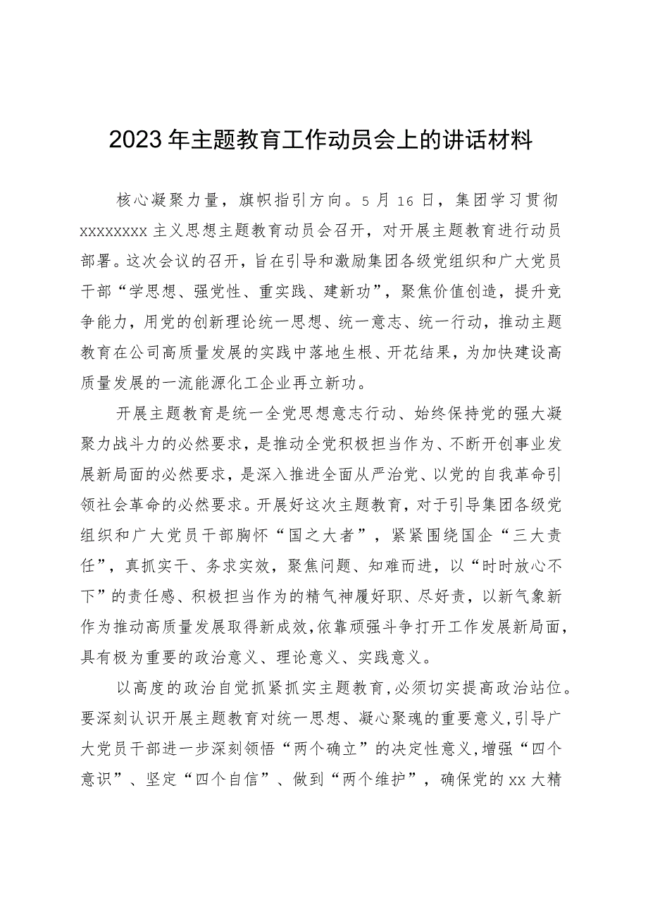 2023年主题教育工作动员会上的讲话材料.docx_第1页