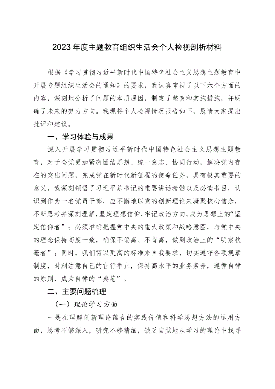 主题教育组织生活会个人检视剖析材料.docx_第1页