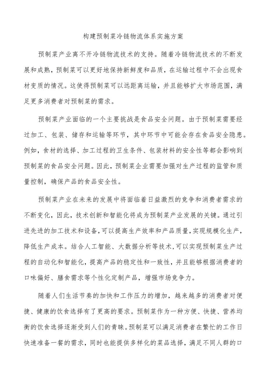 构建预制菜冷链物流体系实施方案.docx_第1页