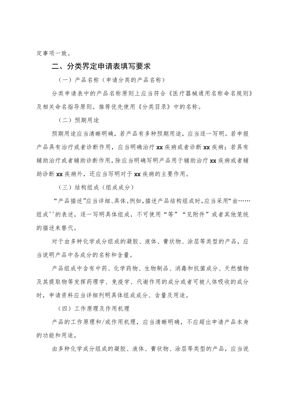 医疗器械分类界定申请资料要求、申请表、告知书、分类界定技术建议书、特殊情形分类界定程序.docx_第3页