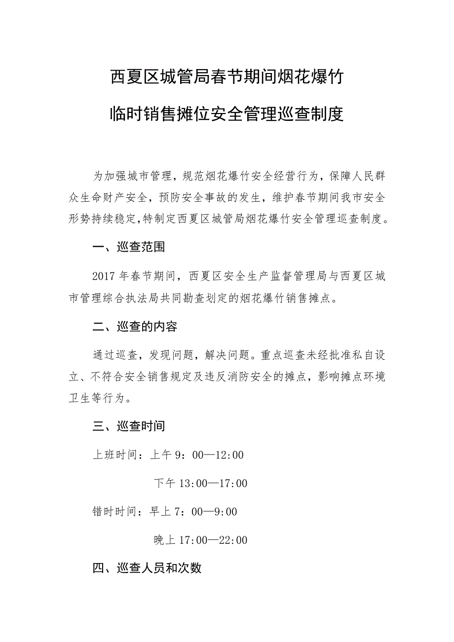 西夏区城管局春节期间烟花爆竹临时销售摊位安全管理巡查制度.docx_第1页