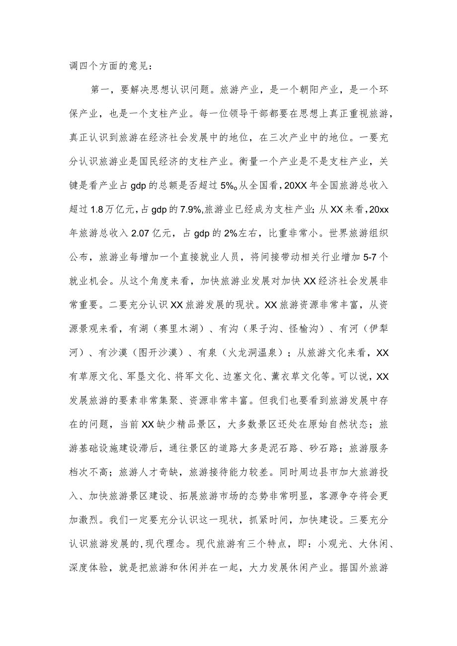 在2023年全县旅游产业发展推进会上的讲话四.docx_第2页