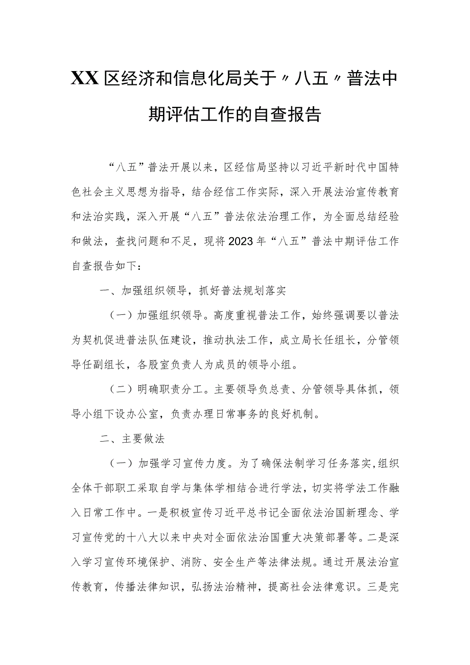 XX区经济和信息化局关于“八五”普法中期评估工作的自查报告.docx_第1页