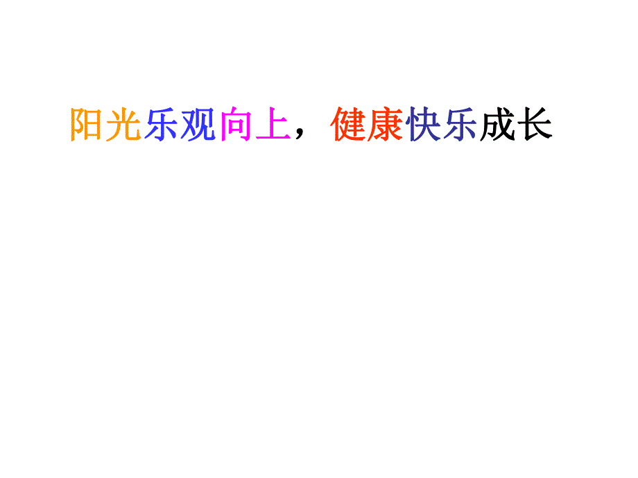 阳光乐观向上健康快乐成长主题班会.ppt_第1页