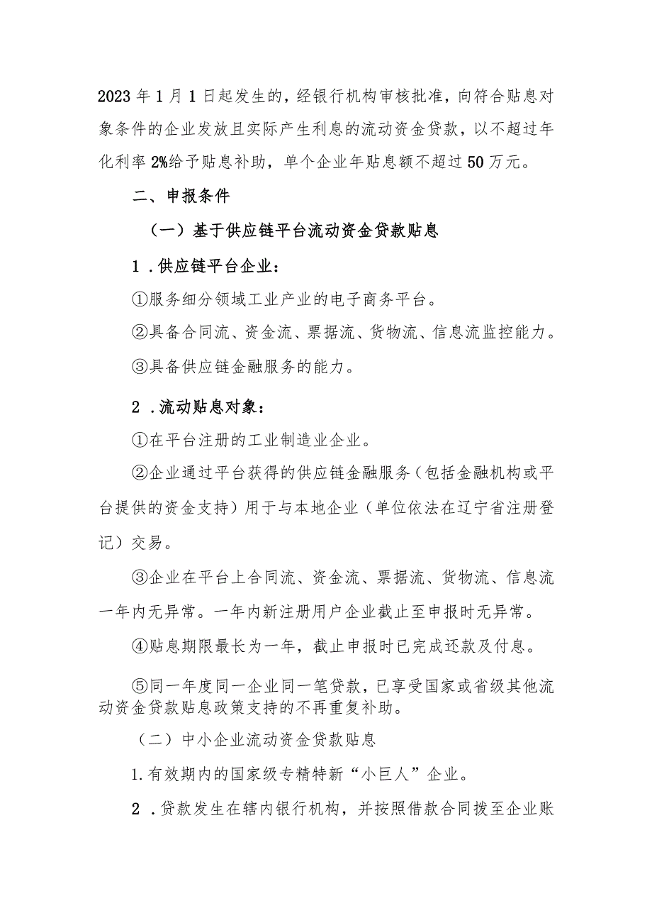 2023年度流动资金贷款贴息专项申报指南.docx_第2页