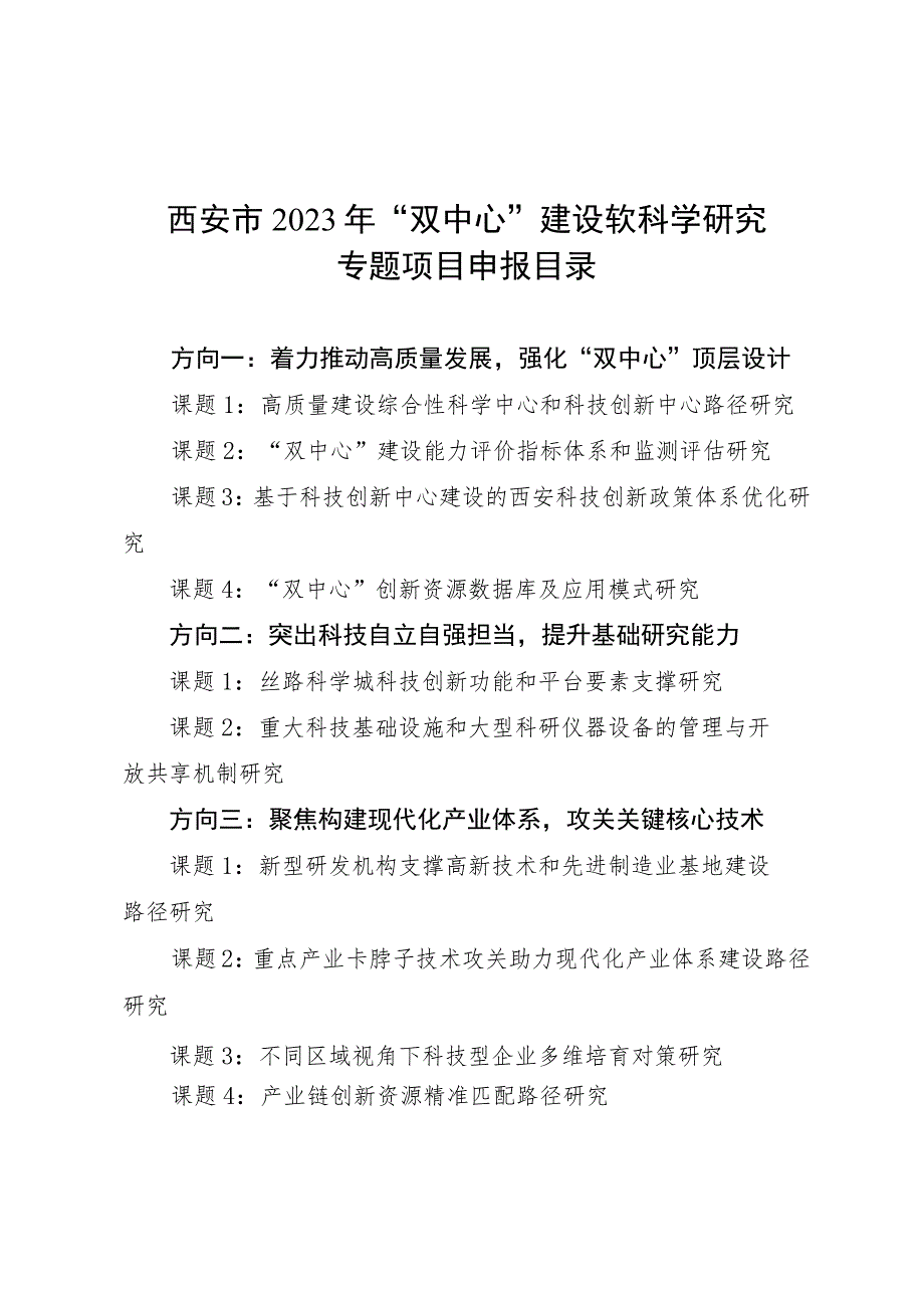 西安市2023年“双中心”建设软科学研究专题项目申报目录.docx_第1页