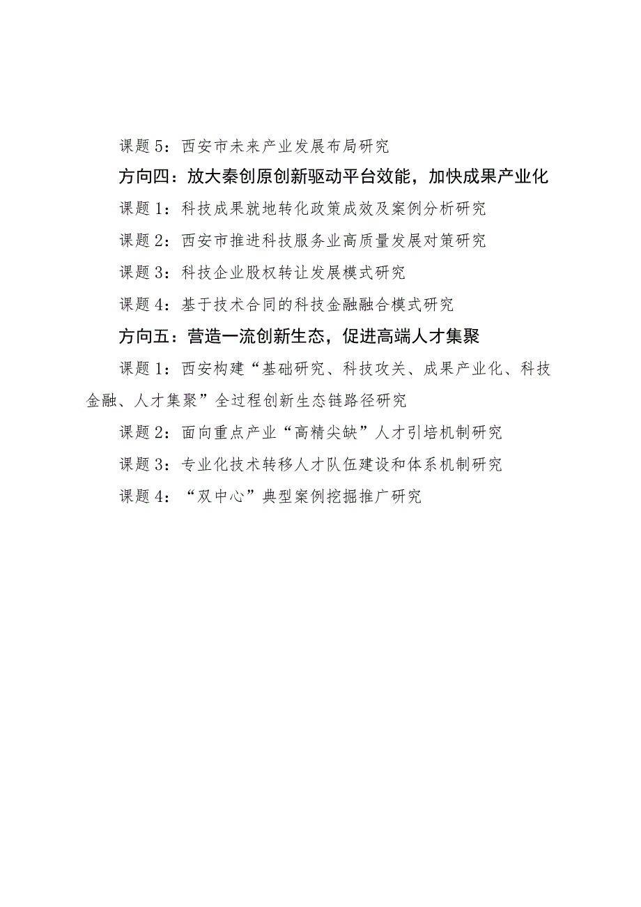 西安市2023年“双中心”建设软科学研究专题项目申报目录.docx_第2页