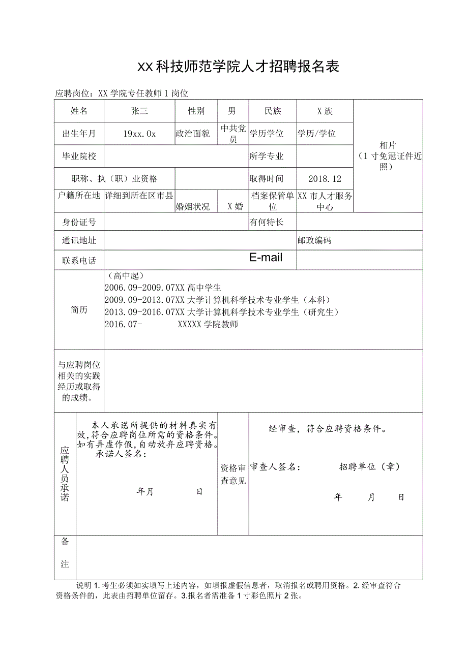 XX科技师范学院人才招聘报名表.docx_第1页