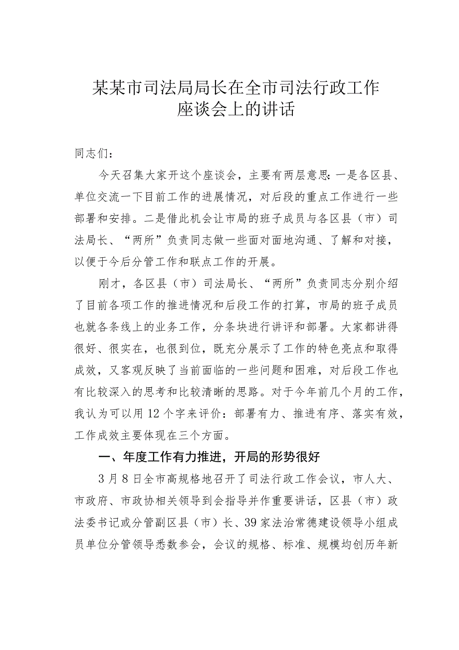 某某市司法局局长在全市司法行政工作座谈会上的讲话.docx_第1页