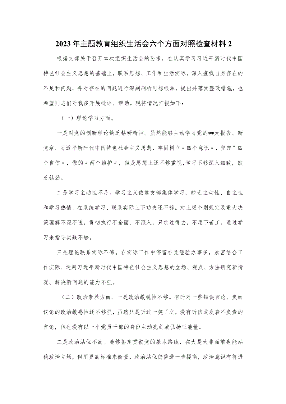 2023年主题教育组织生活会六个方面对照检查材料二.docx_第1页