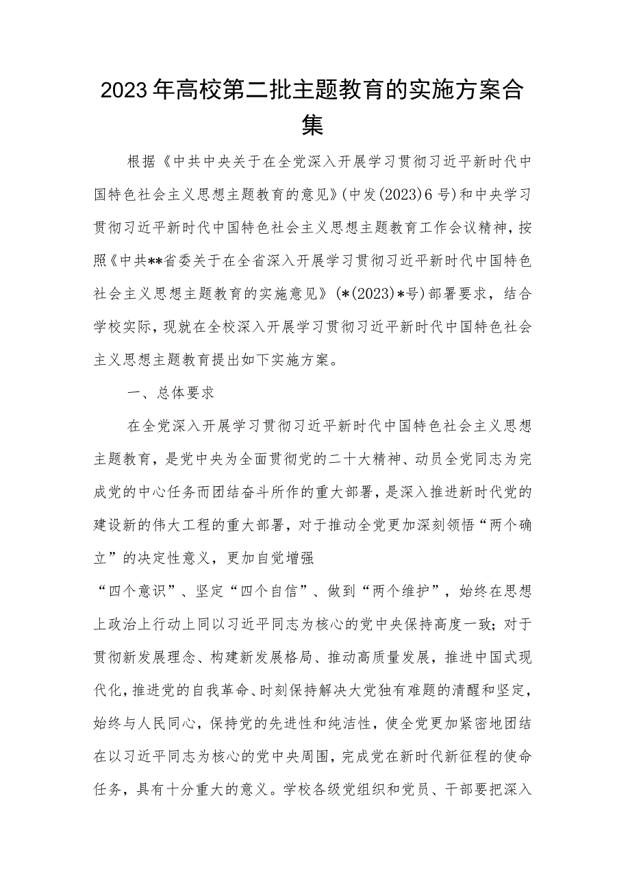 2023年高校第二批主题教育的实施方案合集.docx_第1页