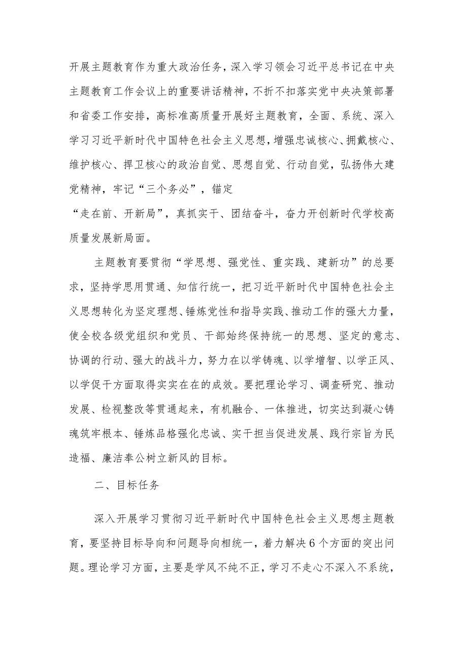 2023年高校第二批主题教育的实施方案合集.docx_第2页