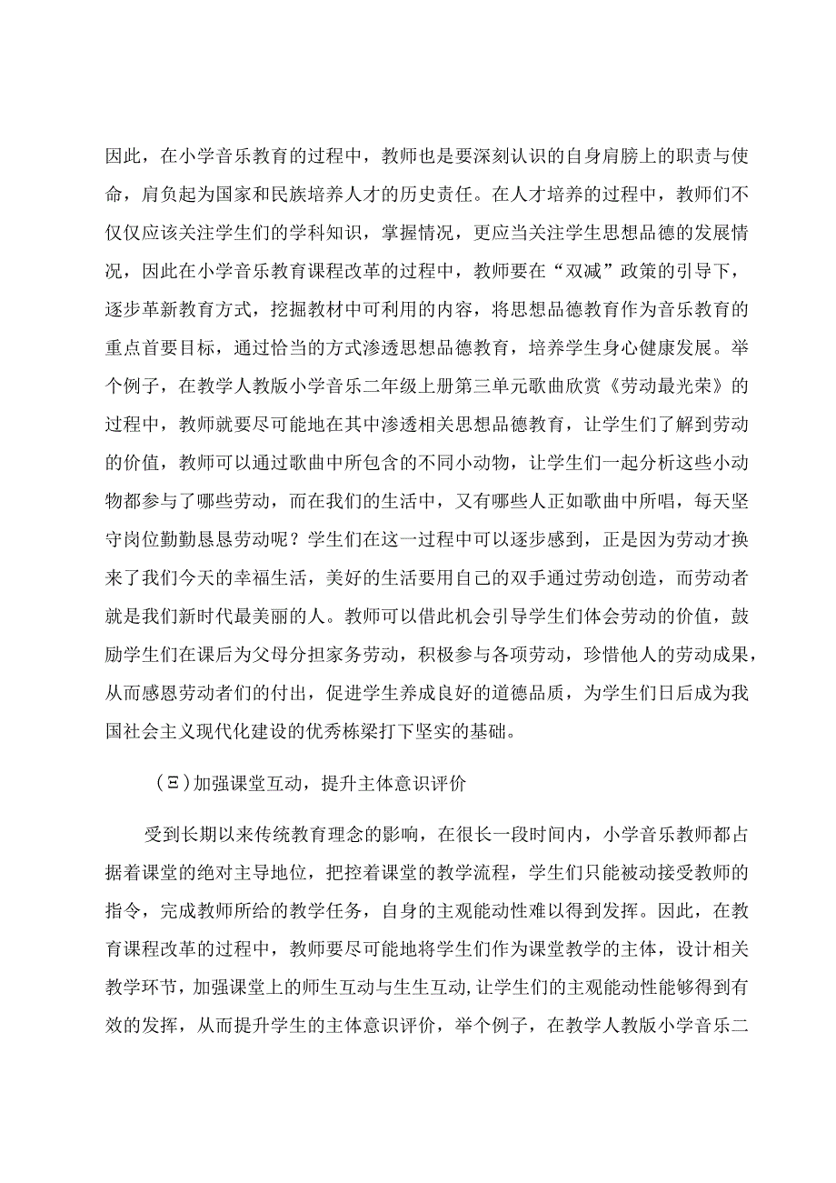 “双减”背景下小学音乐课堂提质增效的教学策略 论文.docx_第3页