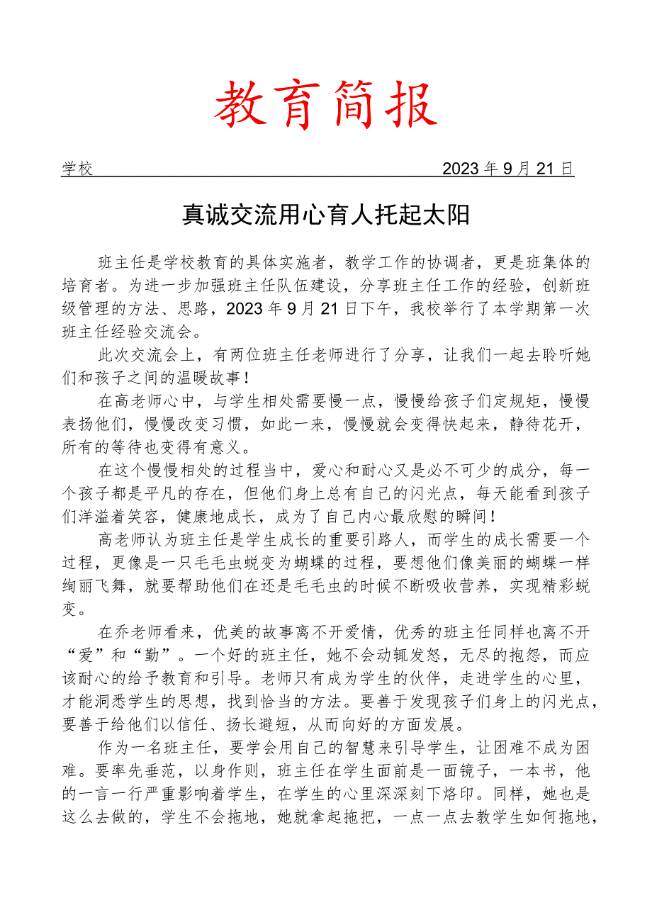 开展班主任经验交流会简报.docx_第1页